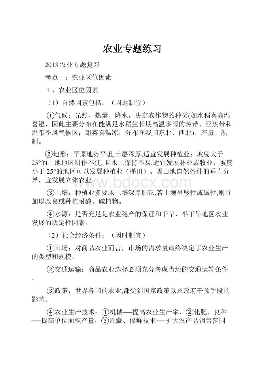 农业专题练习文档格式.docx_第1页