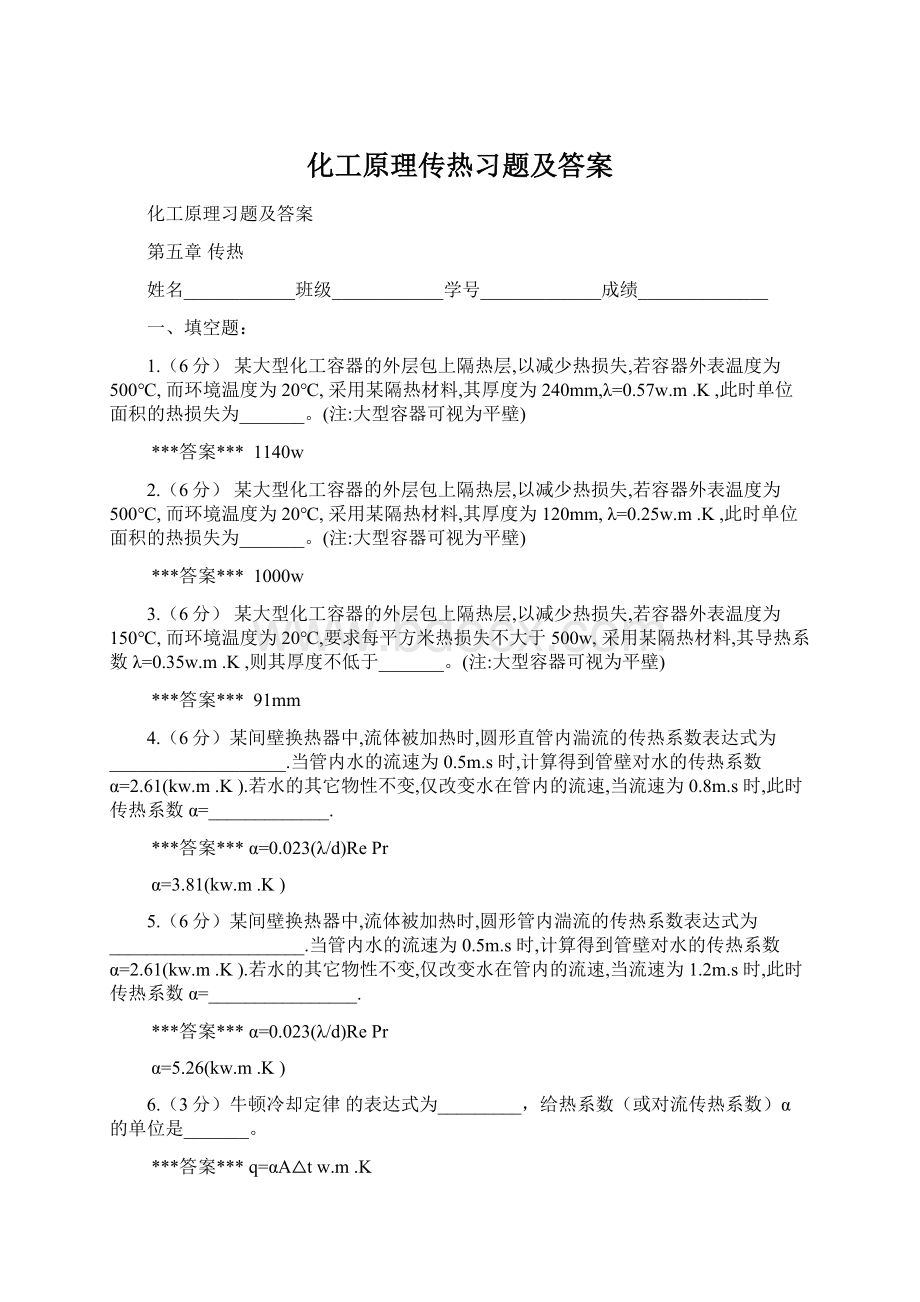 化工原理传热习题及答案.docx_第1页