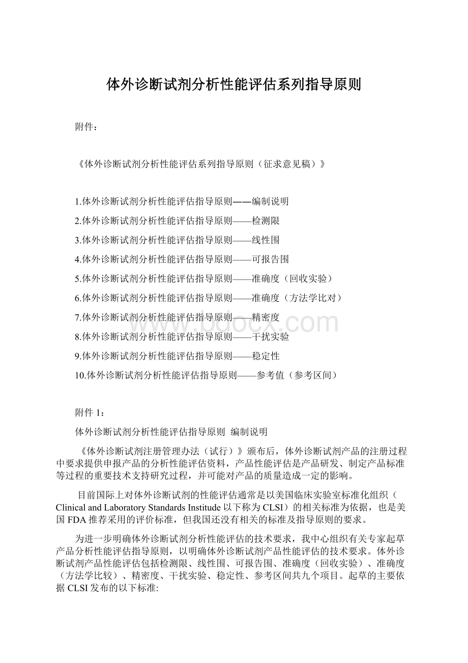 体外诊断试剂分析性能评估系列指导原则.docx_第1页