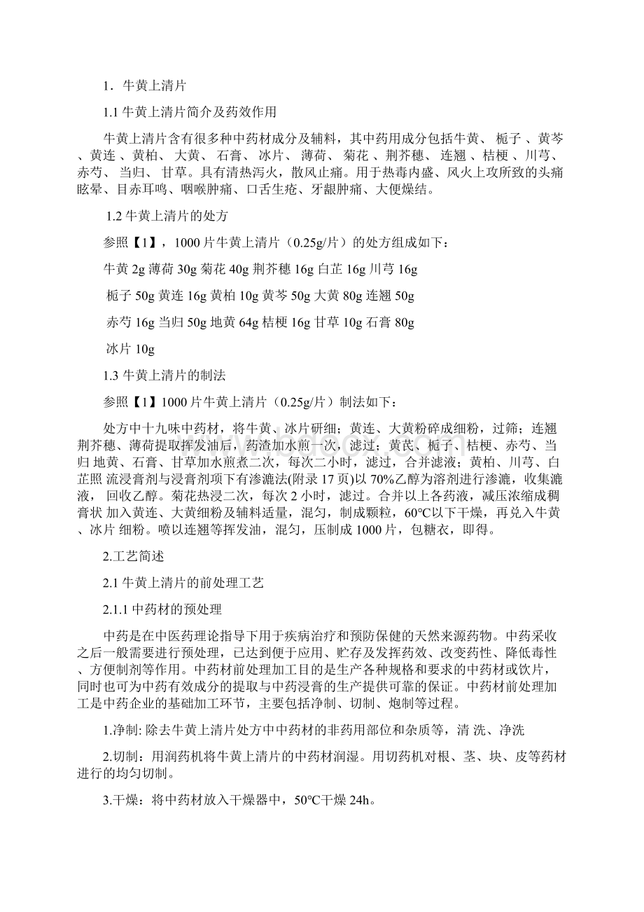 年产9千万片牛黄上清片提取车间工艺设计课程设计复习进程.docx_第3页