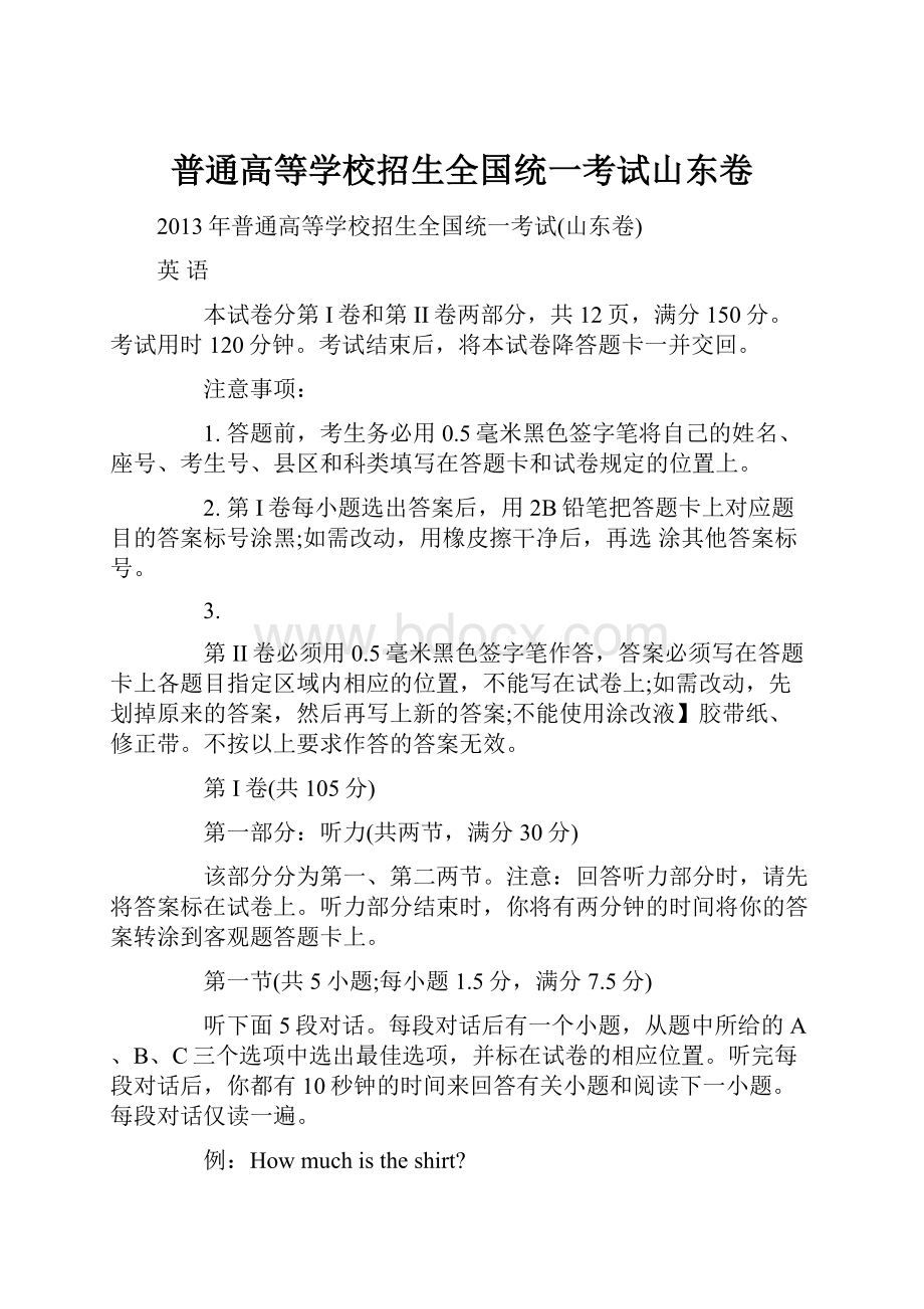 普通高等学校招生全国统一考试山东卷Word文档格式.docx_第1页