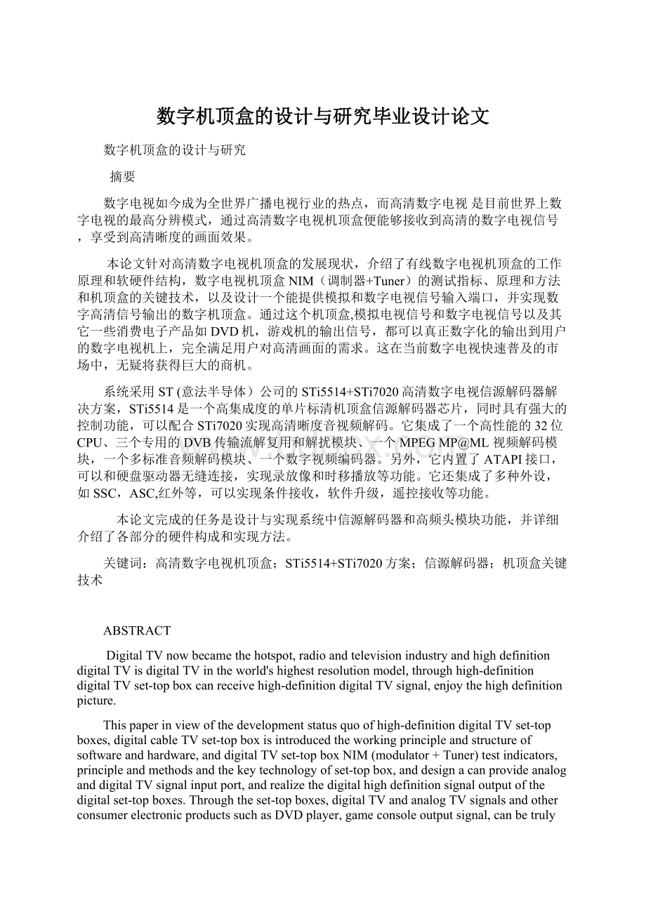 数字机顶盒的设计与研究毕业设计论文.docx_第1页