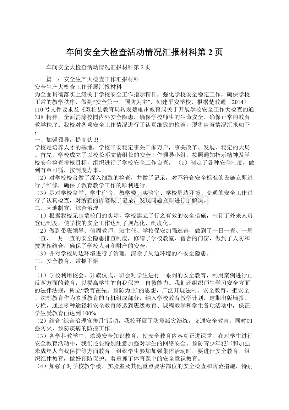 车间安全大检查活动情况汇报材料第2页.docx