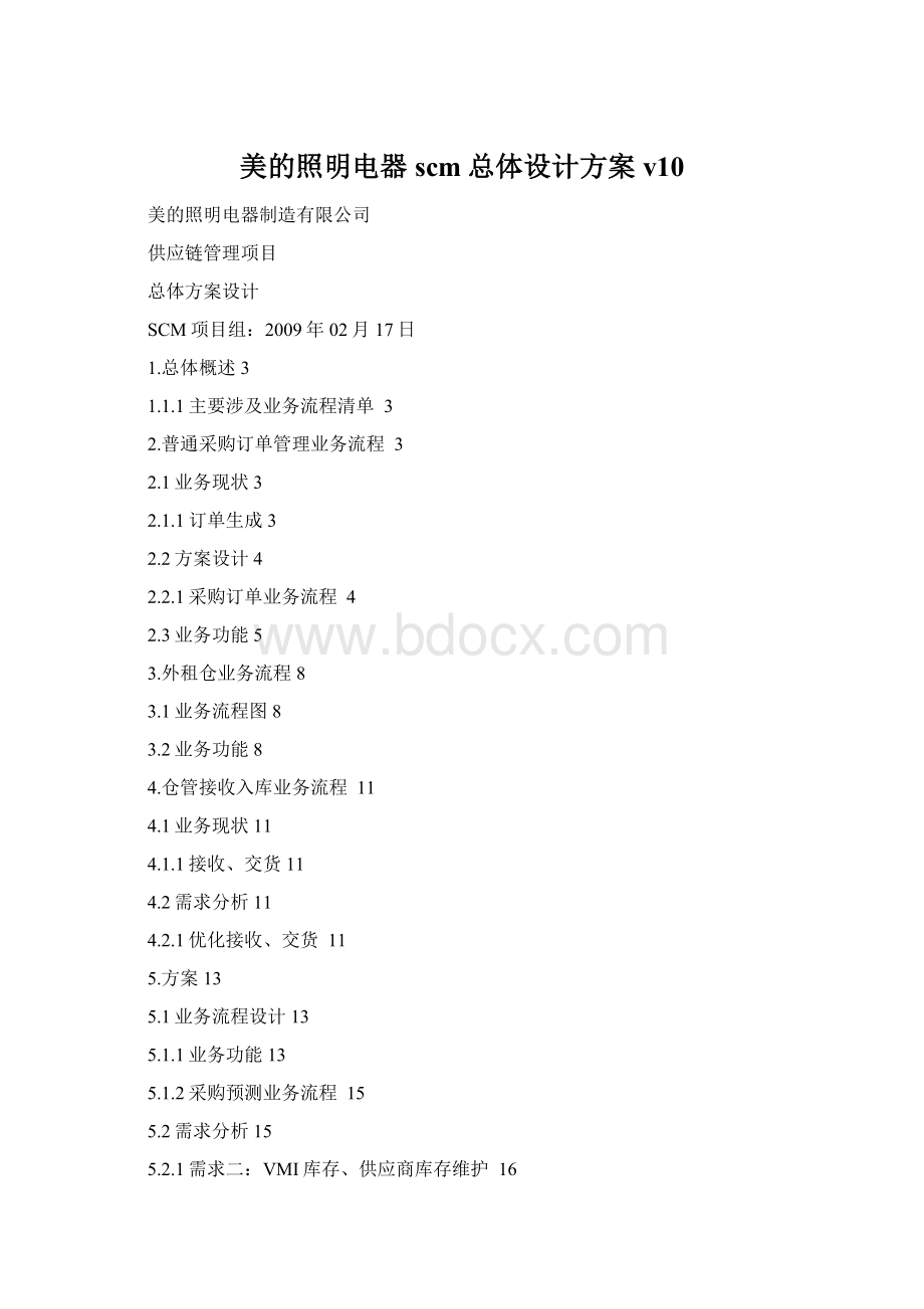 美的照明电器scm总体设计方案v10.docx