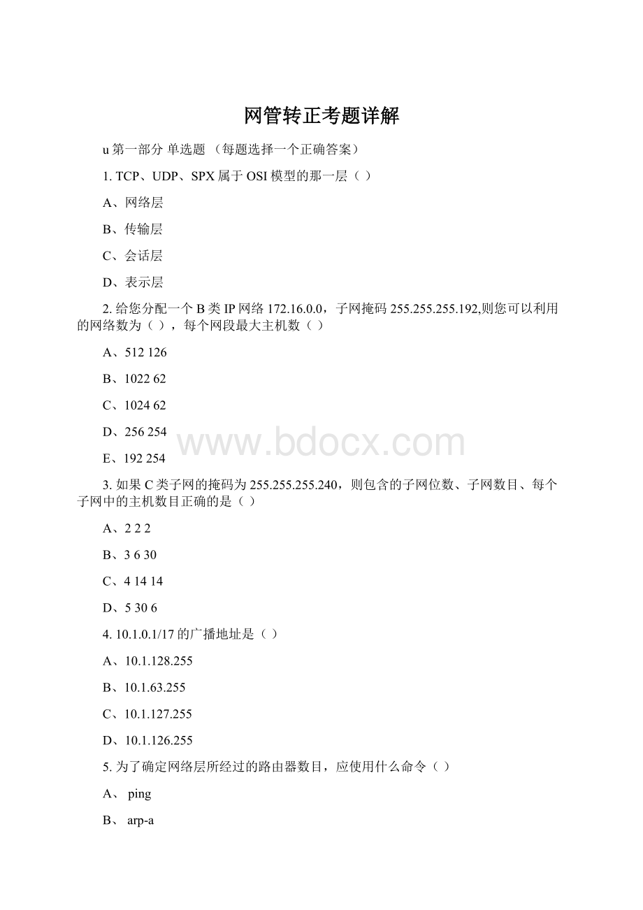 网管转正考题详解Word下载.docx