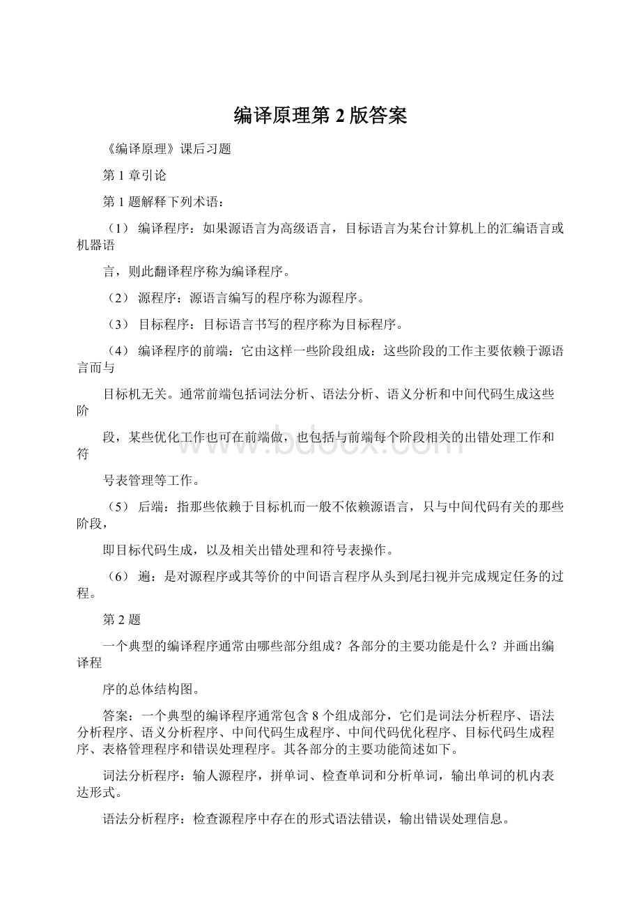 编译原理第2版答案Word文件下载.docx