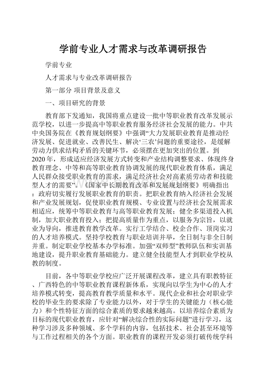 学前专业人才需求与改革调研报告Word文档下载推荐.docx_第1页