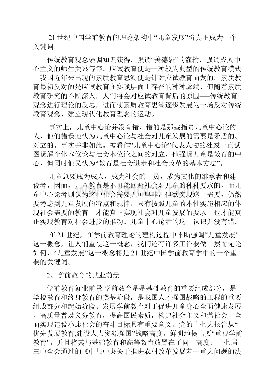 学前专业人才需求与改革调研报告Word文档下载推荐.docx_第3页