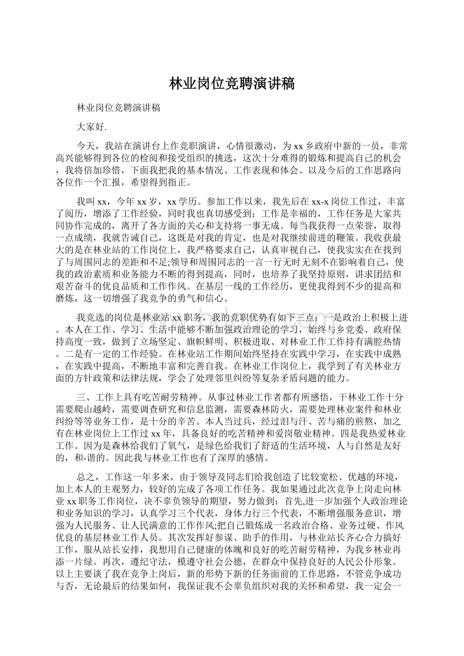 林业岗位竞聘演讲稿Word文档下载推荐.docx