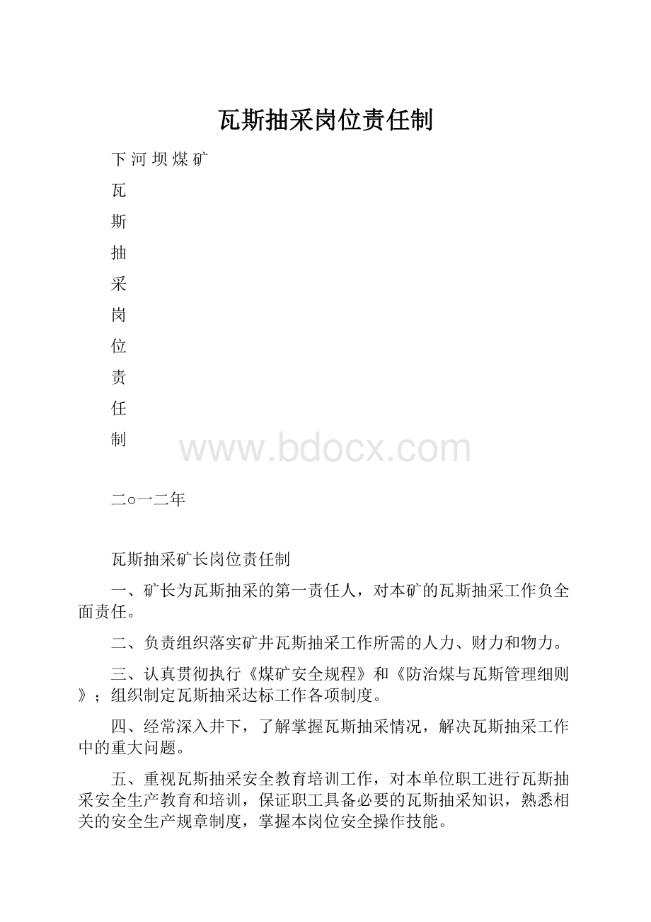 瓦斯抽采岗位责任制.docx_第1页