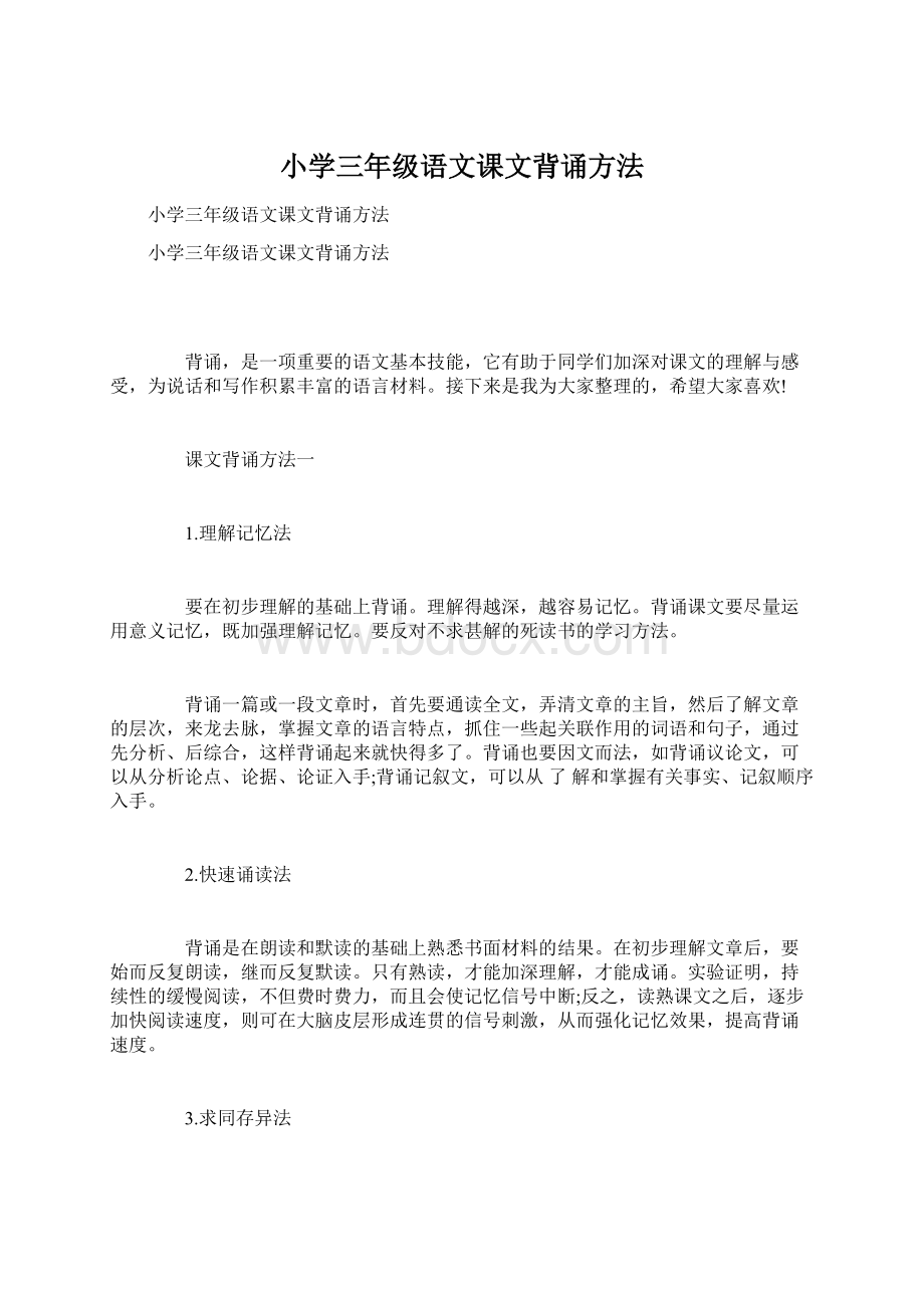 小学三年级语文课文背诵方法.docx