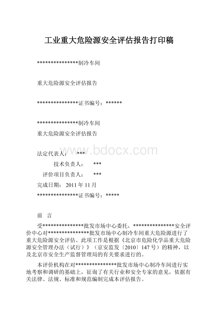 工业重大危险源安全评估报告打印稿.docx