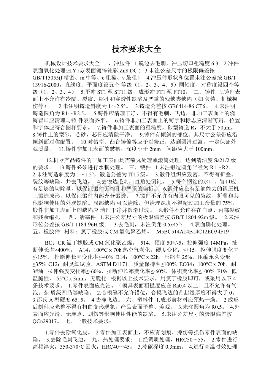 技术要求大全Word文档下载推荐.docx