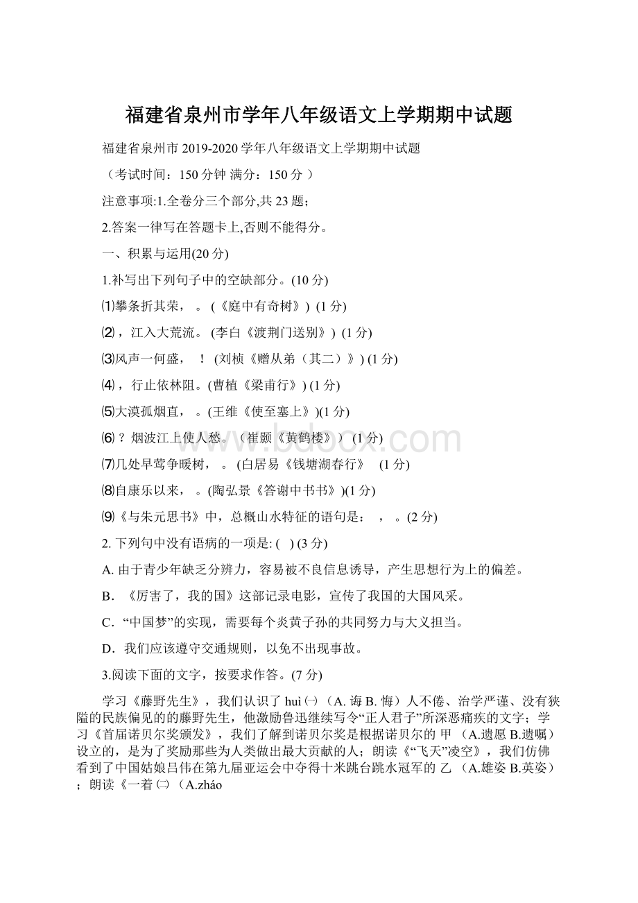 福建省泉州市学年八年级语文上学期期中试题.docx_第1页