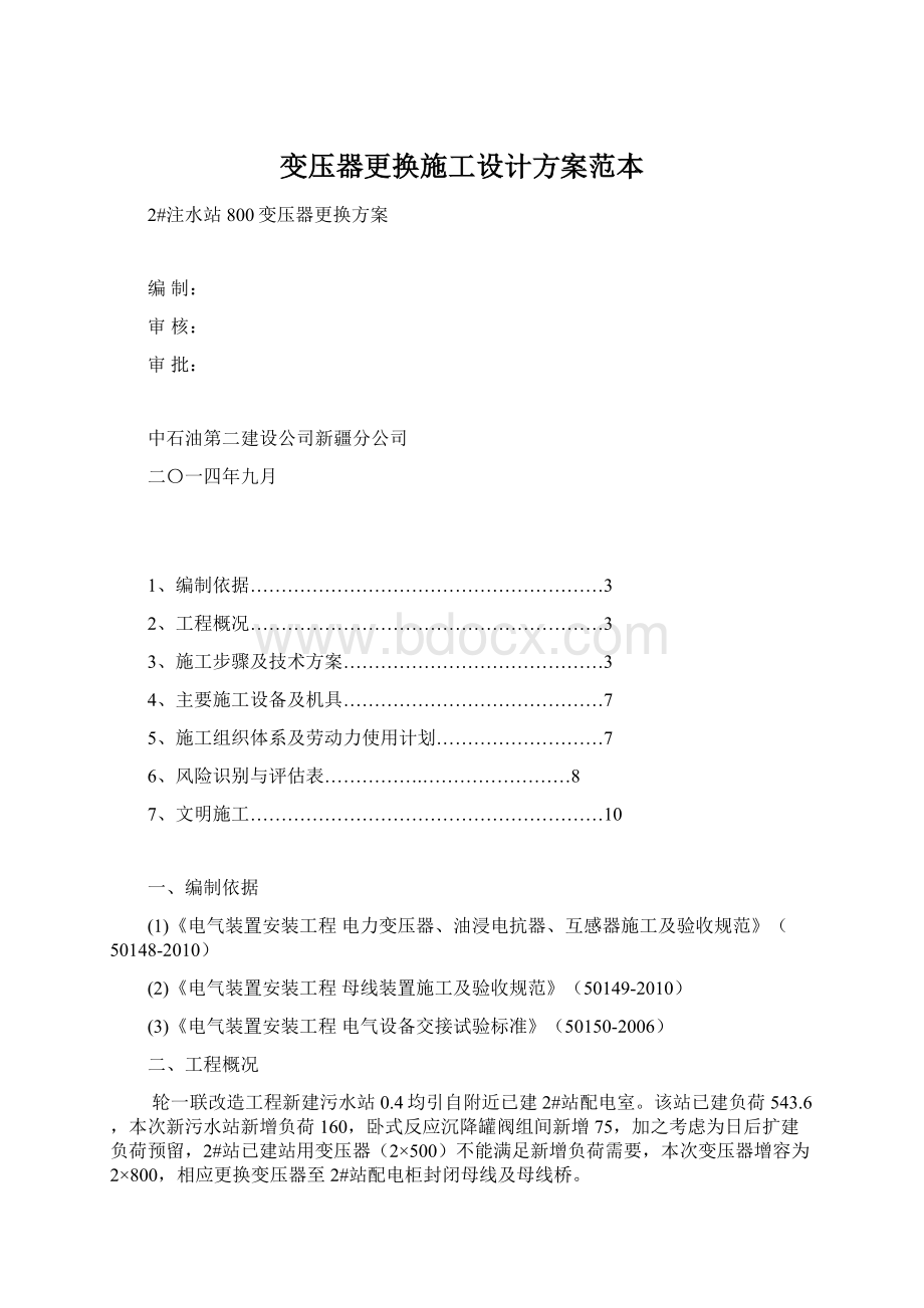 变压器更换施工设计方案范本.docx