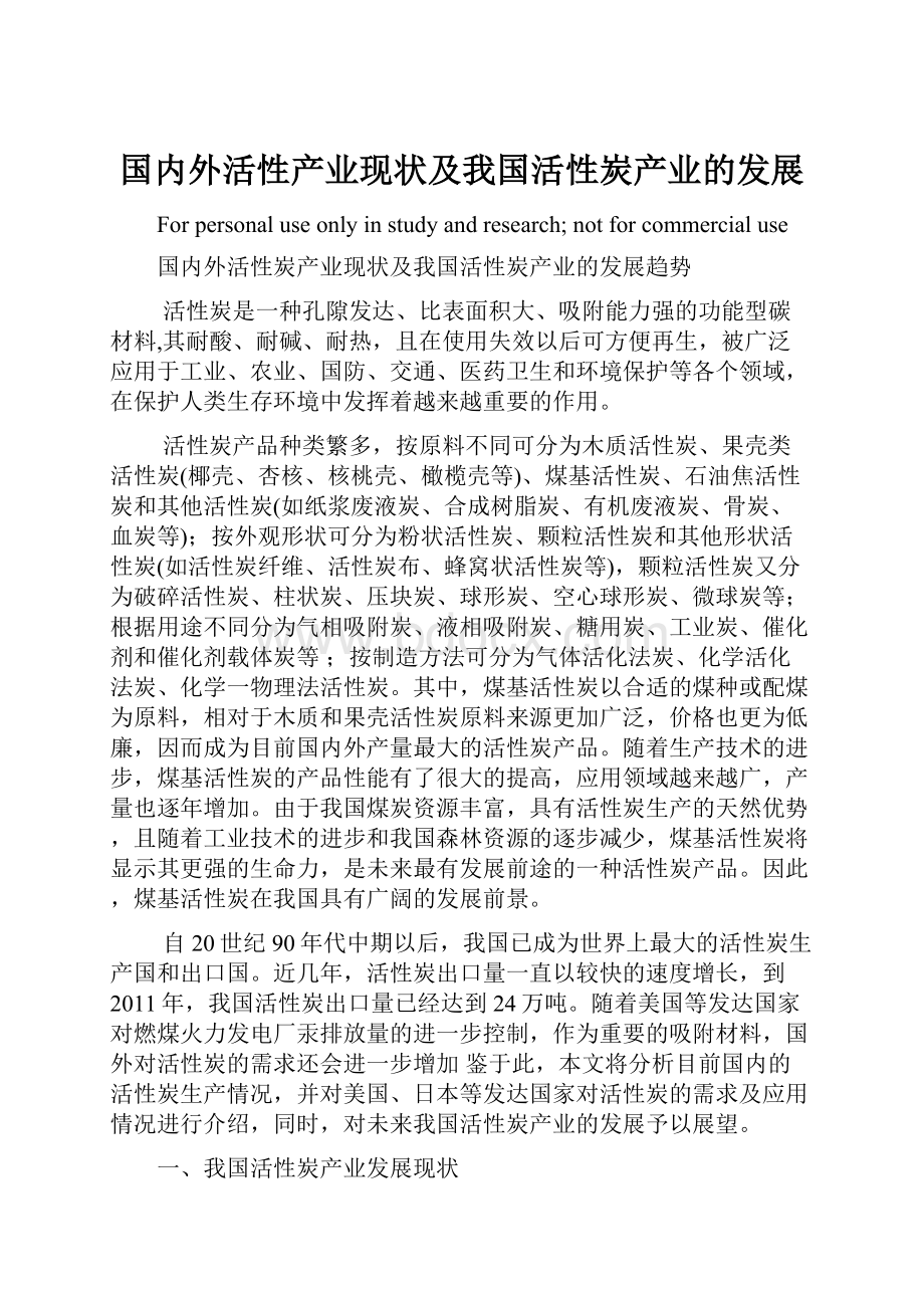 国内外活性产业现状及我国活性炭产业的发展Word文档下载推荐.docx