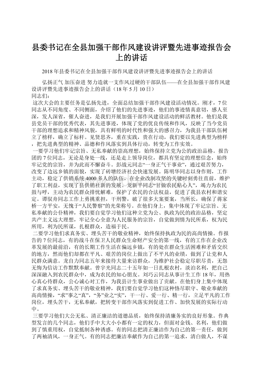 县委书记在全县加强干部作风建设讲评暨先进事迹报告会上的讲话.docx