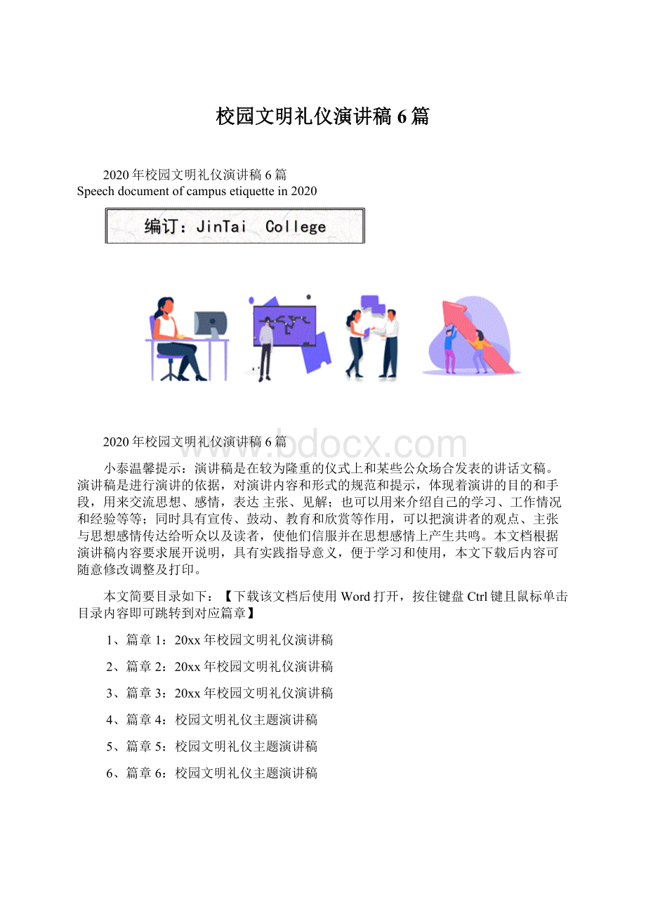 校园文明礼仪演讲稿6篇文档格式.docx_第1页