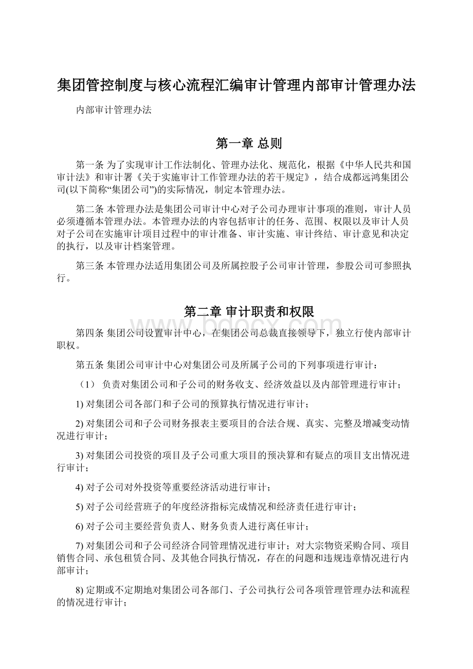 集团管控制度与核心流程汇编审计管理内部审计管理办法Word文档格式.docx_第1页