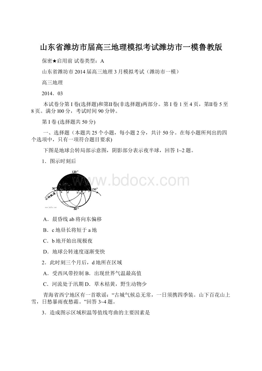 山东省潍坊市届高三地理模拟考试潍坊市一模鲁教版文档格式.docx