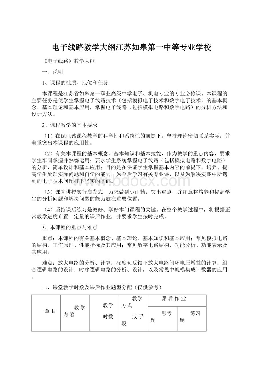 电子线路教学大纲江苏如皋第一中等专业学校.docx