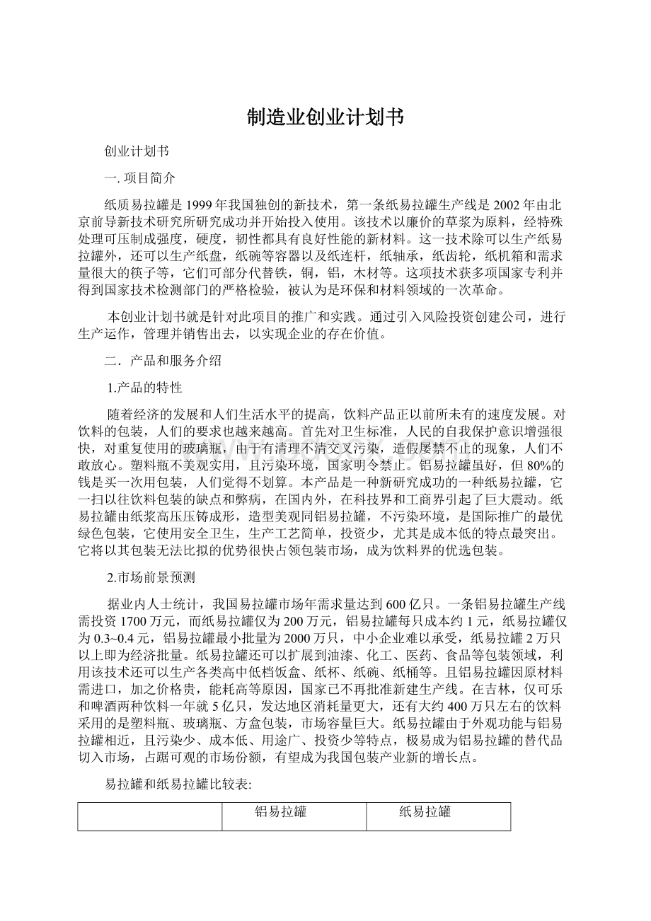 制造业创业计划书.docx_第1页