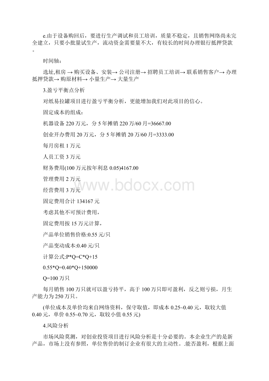 制造业创业计划书.docx_第3页