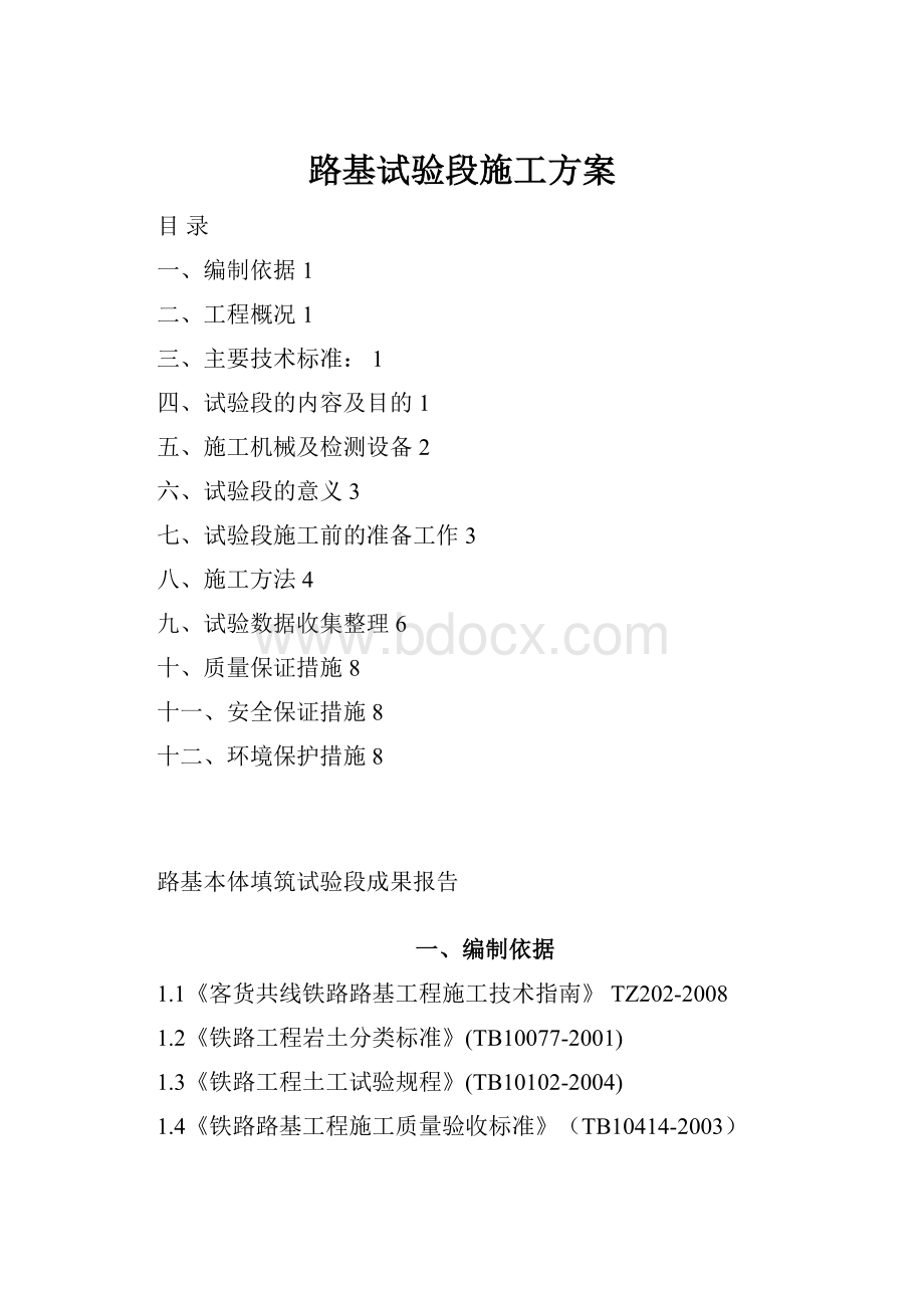 路基试验段施工方案Word文档下载推荐.docx