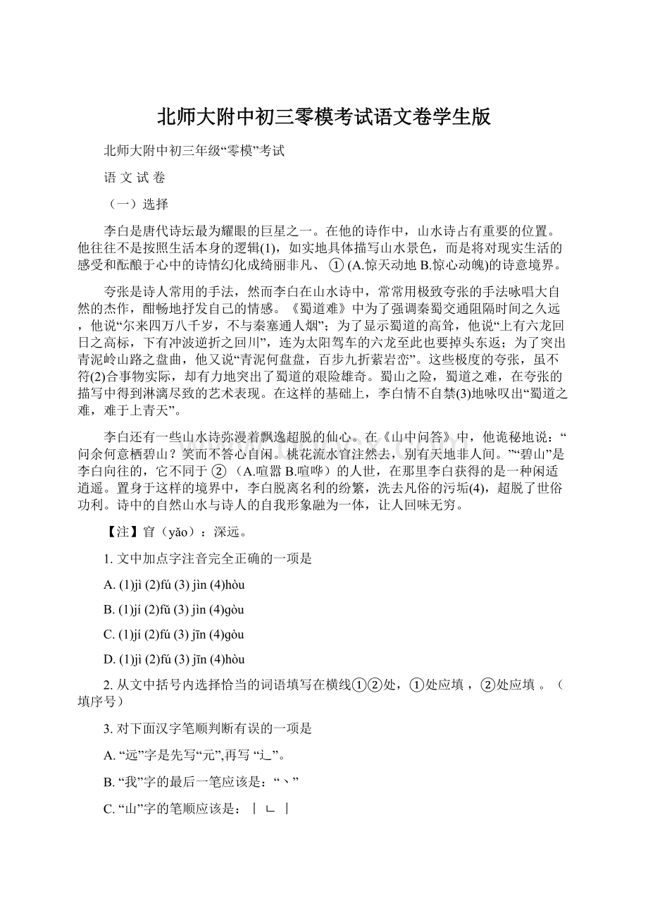 北师大附中初三零模考试语文卷学生版Word格式.docx