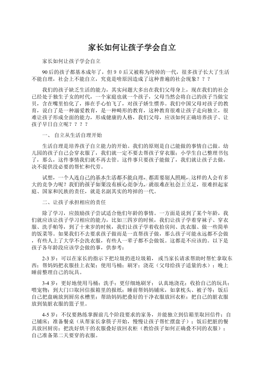 家长如何让孩子学会自立Word文件下载.docx