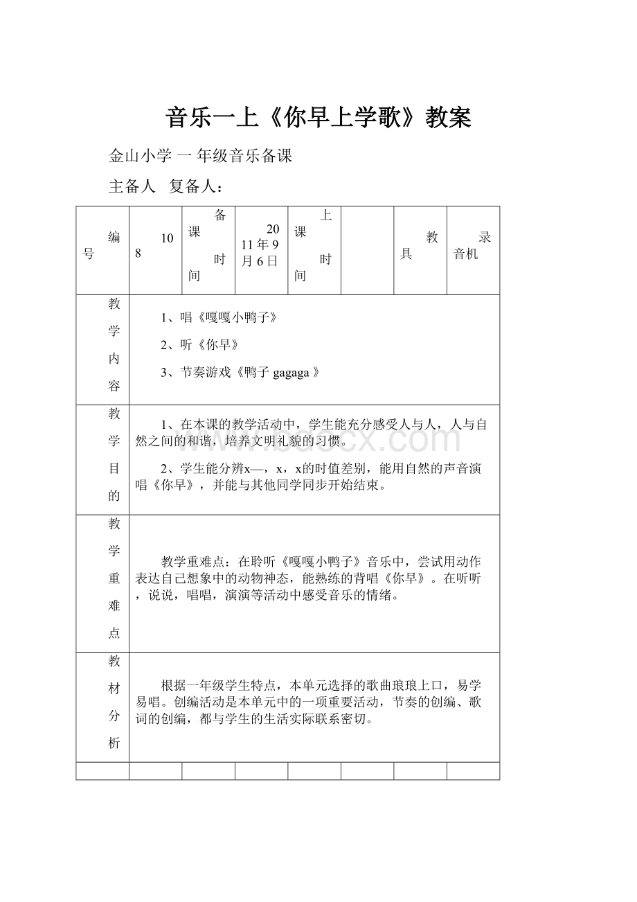 音乐一上《你早上学歌》教案.docx_第1页