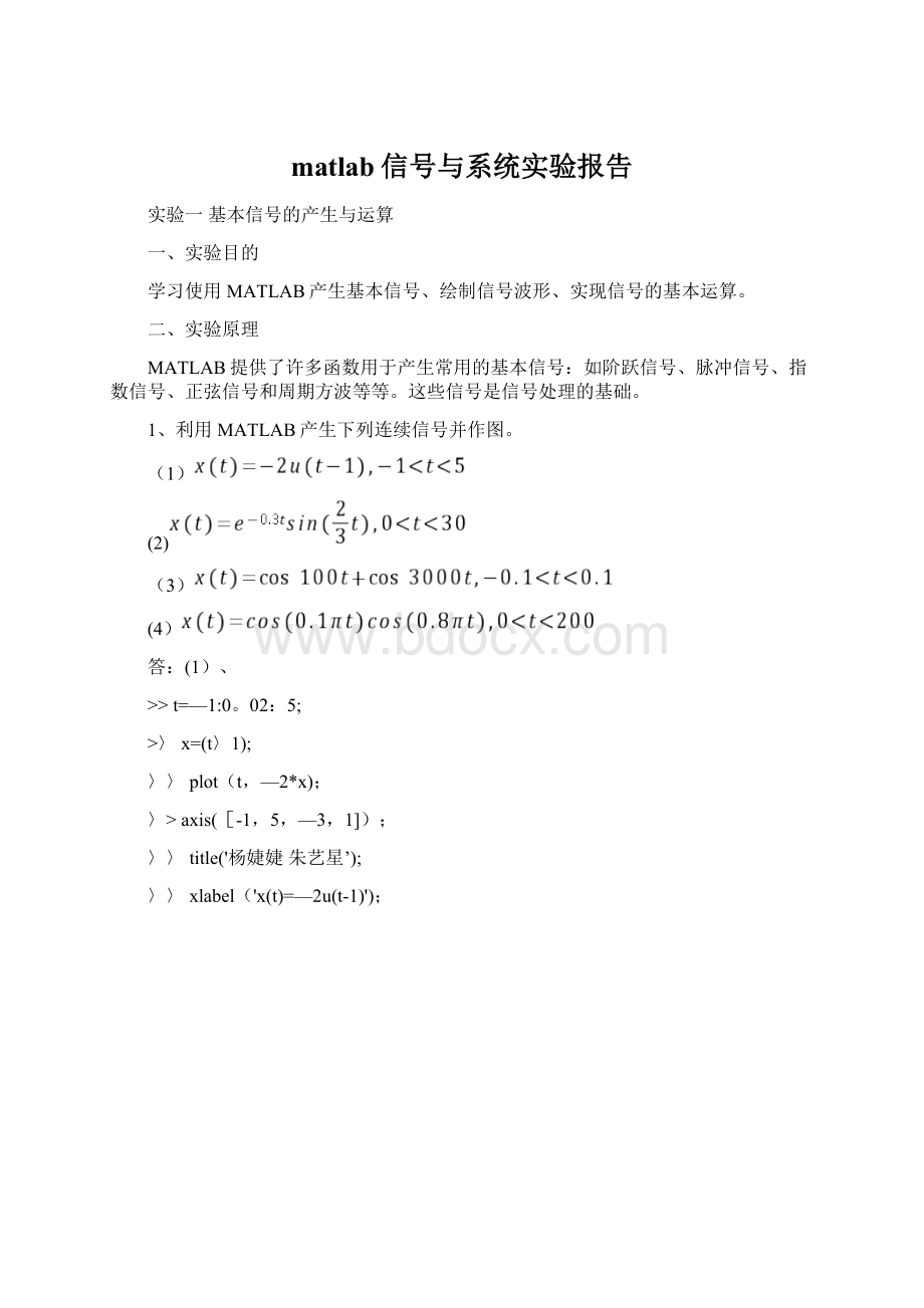 matlab信号与系统实验报告Word下载.docx