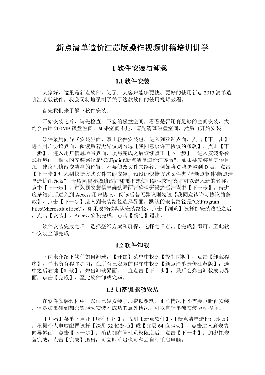 新点清单造价江苏版操作视频讲稿培训讲学Word格式文档下载.docx