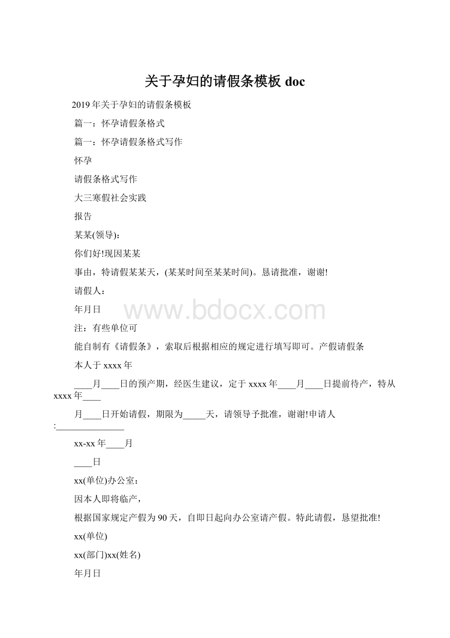 关于孕妇的请假条模板doc.docx_第1页