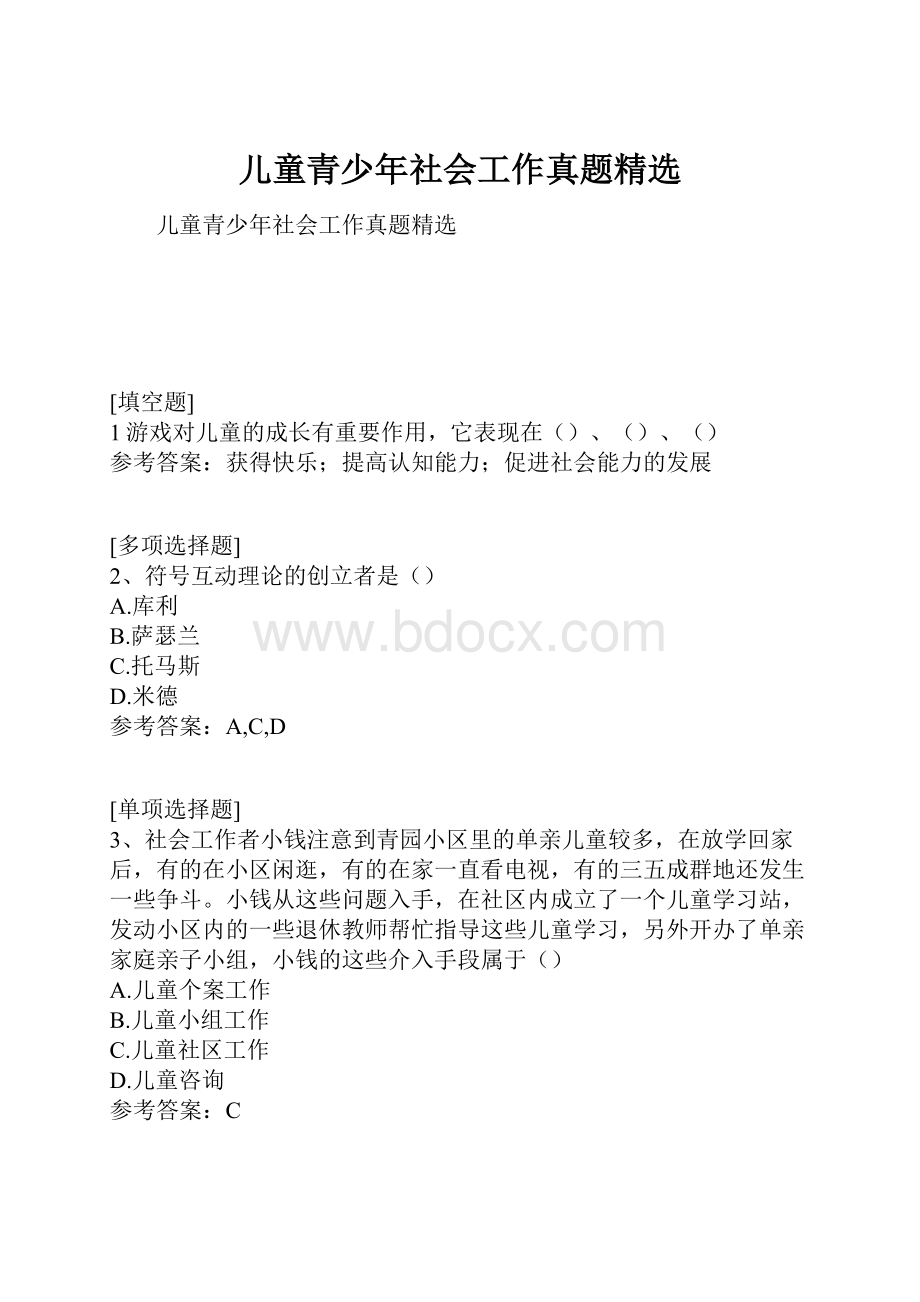 儿童青少年社会工作真题精选Word格式.docx_第1页