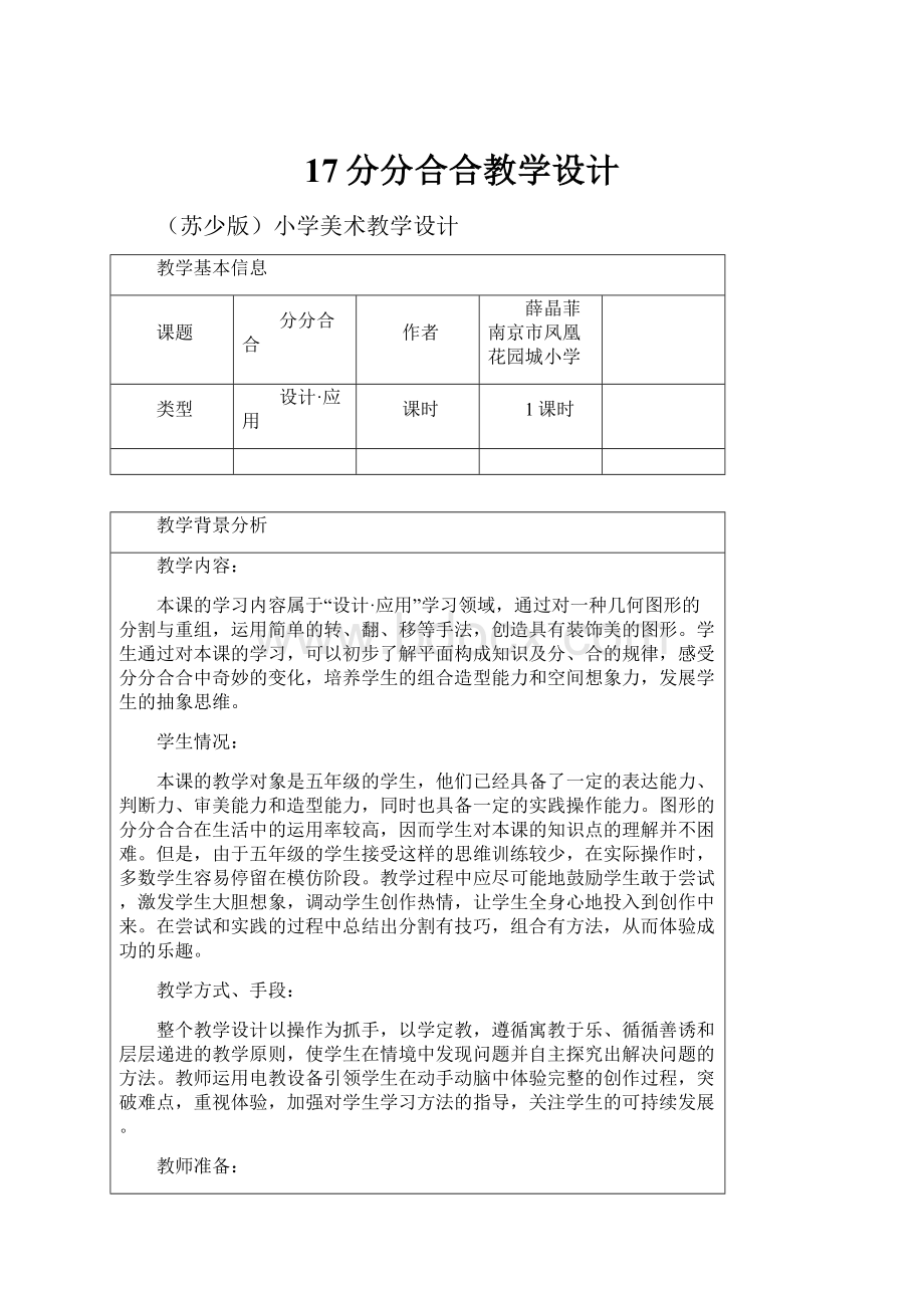 17分分合合教学设计.docx_第1页