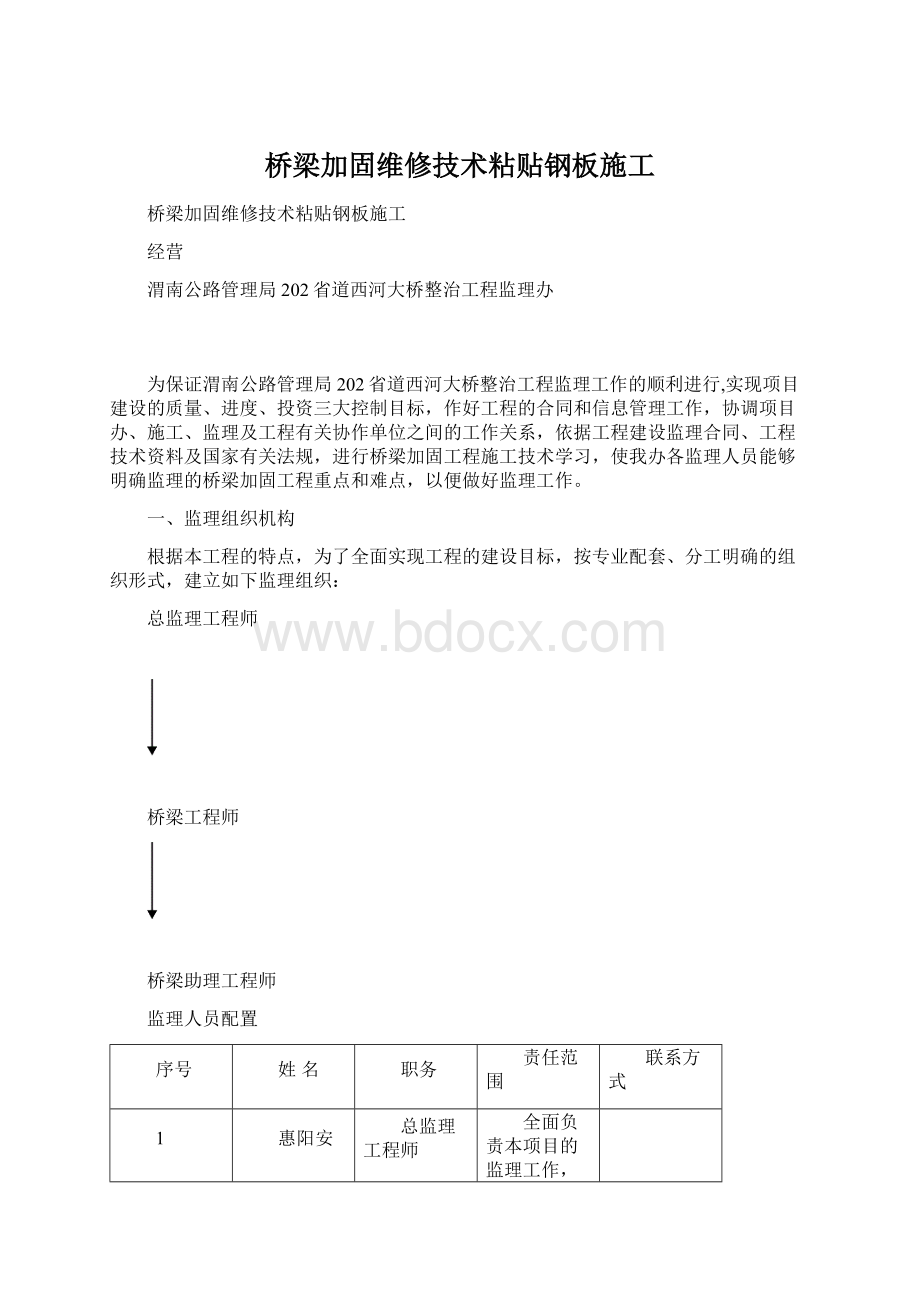 桥梁加固维修技术粘贴钢板施工文档格式.docx