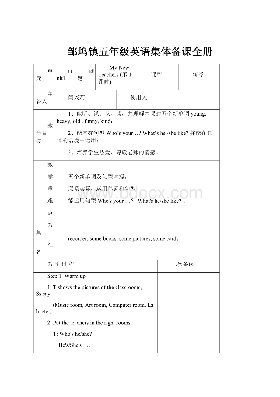 邹坞镇五年级英语集体备课全册Word文件下载.docx_第1页