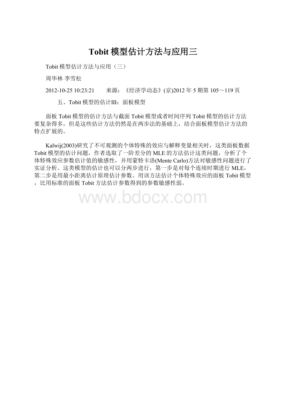 Tobit模型估计方法与应用三.docx