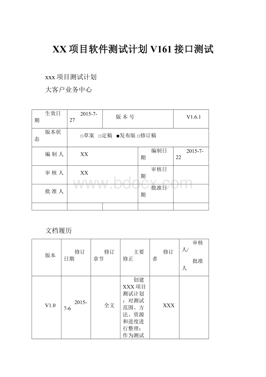 XX项目软件测试计划V161接口测试文档格式.docx