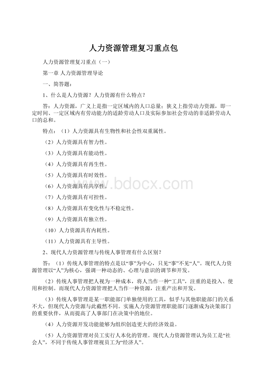 人力资源管理复习重点包.docx_第1页