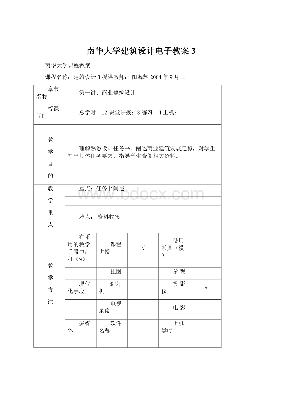 南华大学建筑设计电子教案3.docx