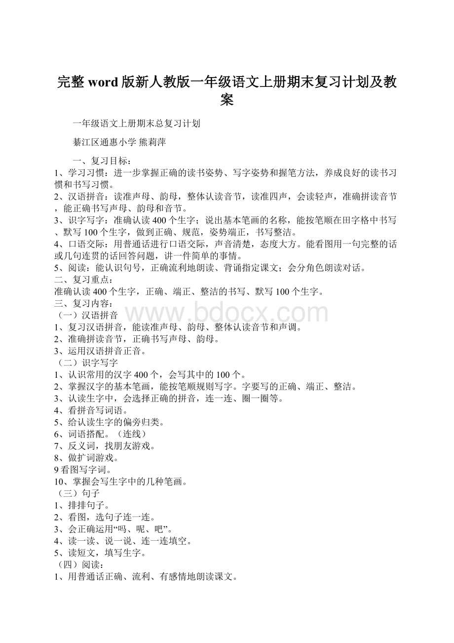 完整word版新人教版一年级语文上册期末复习计划及教案.docx