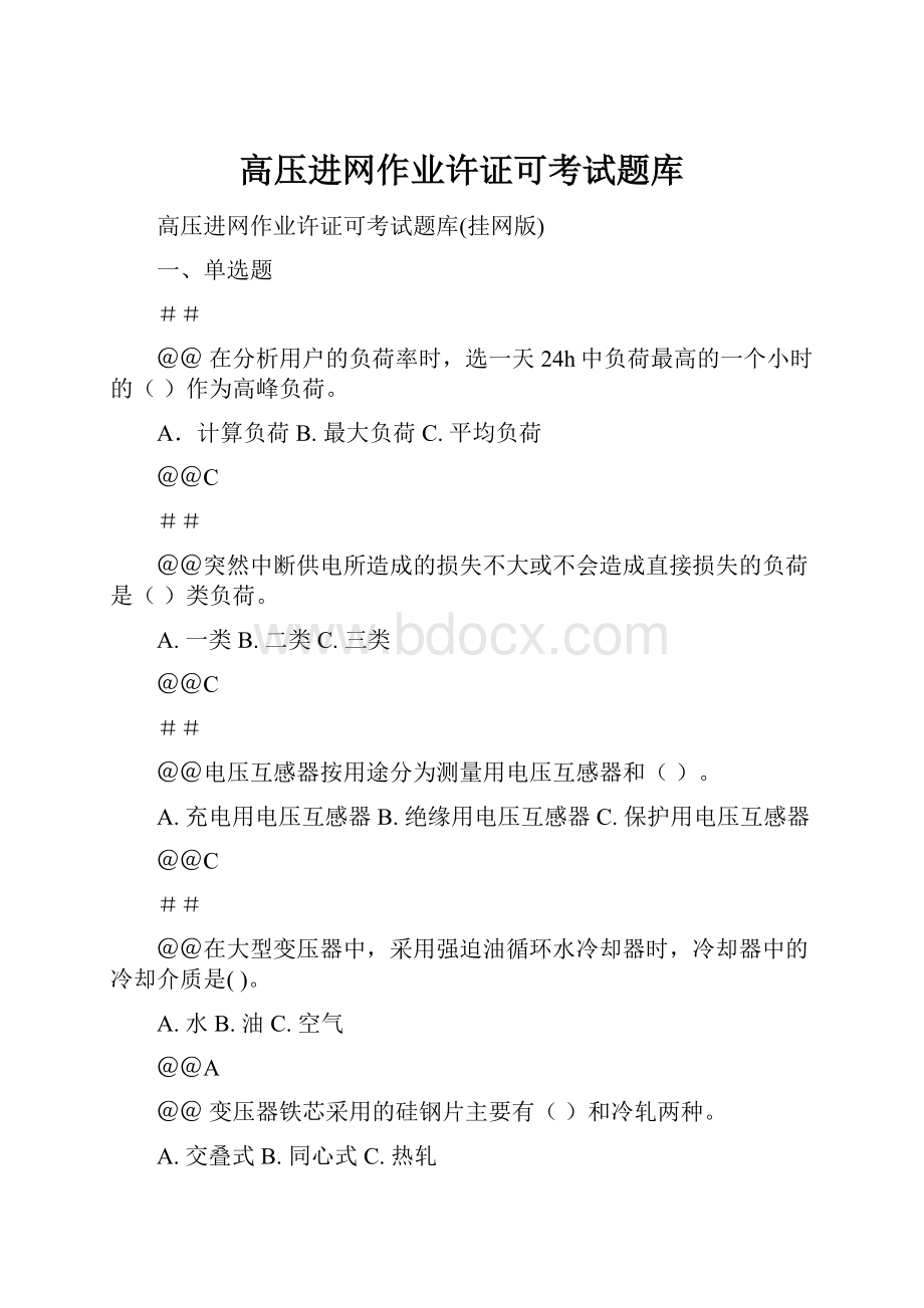 高压进网作业许证可考试题库.docx