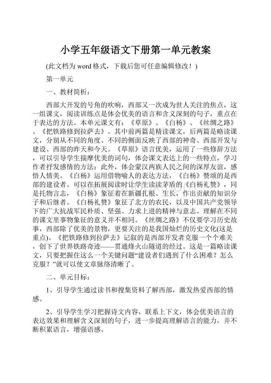 小学五年级语文下册第一单元教案文档格式.docx_第1页