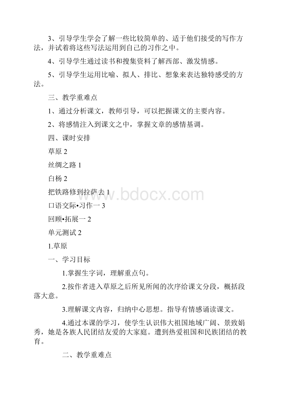 小学五年级语文下册第一单元教案文档格式.docx_第2页