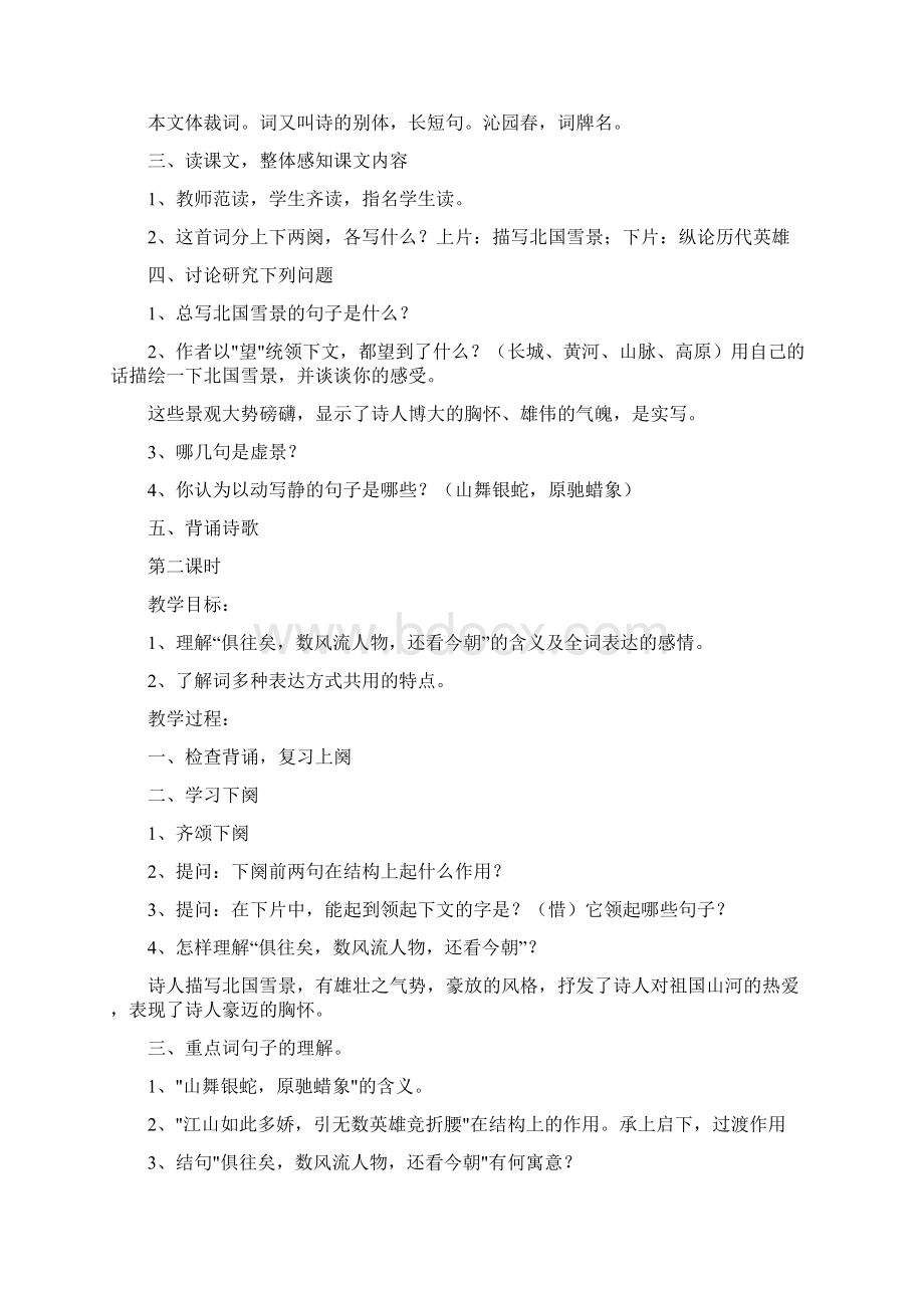 九上语文第一单元教学设计教学内容Word文档格式.docx_第2页