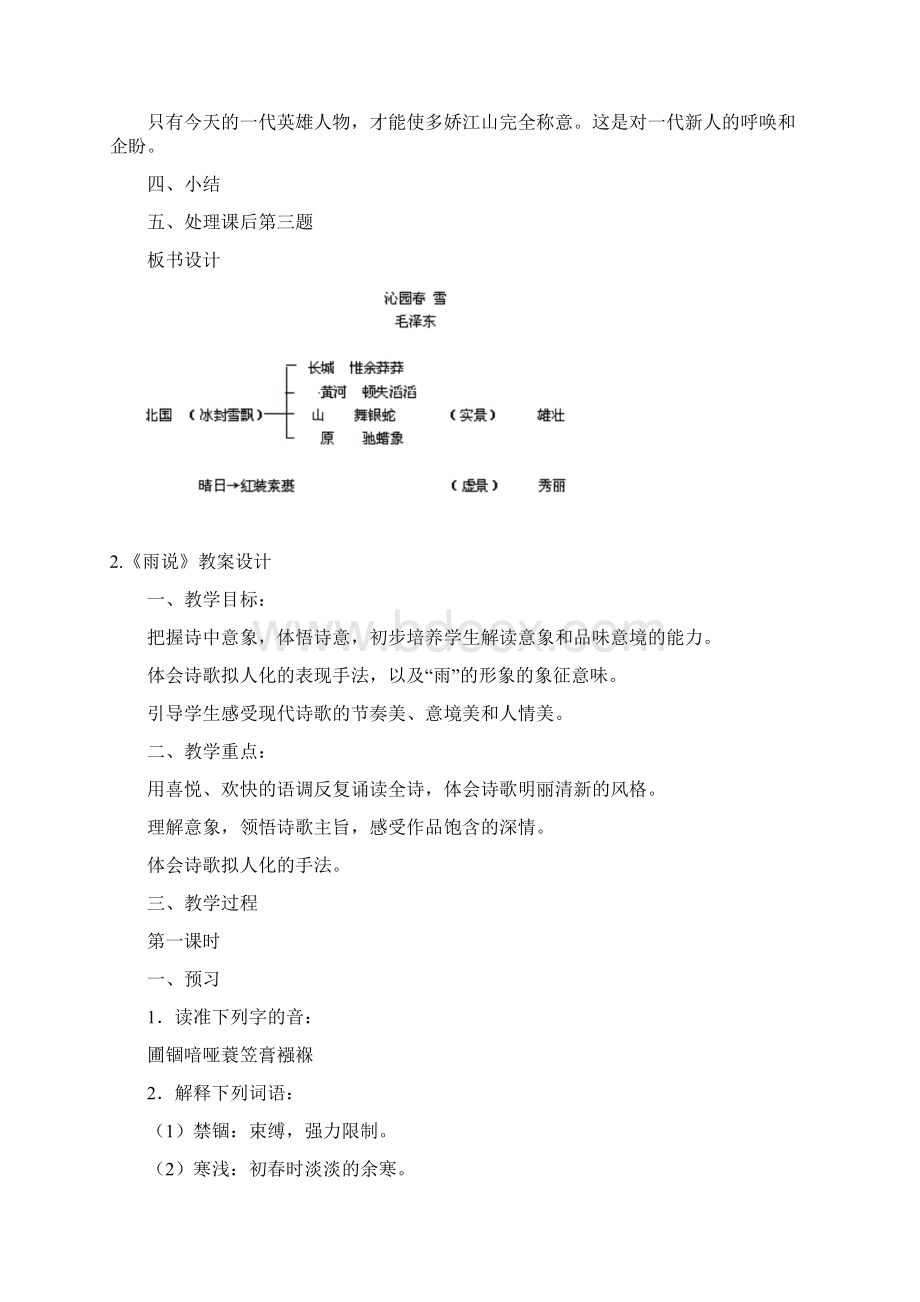 九上语文第一单元教学设计教学内容Word文档格式.docx_第3页