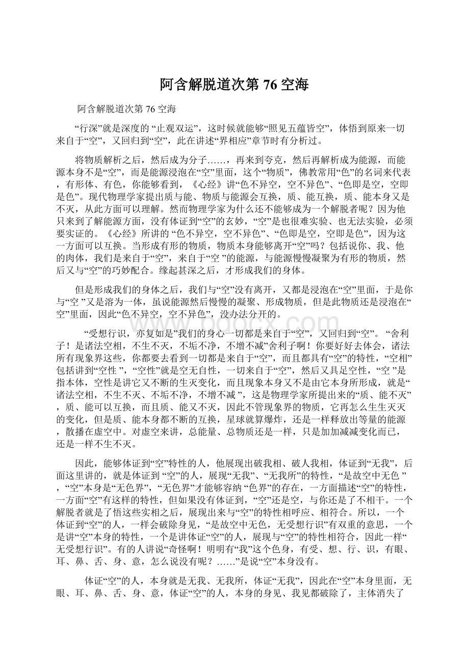 阿含解脱道次第 76 空海Word文档格式.docx