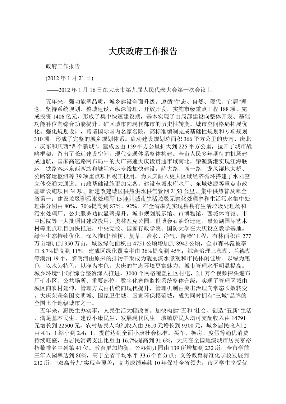 大庆政府工作报告Word格式.docx